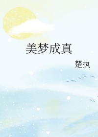 美梦成真泰国32集免费