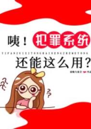 咦犯罪系统还能这么用笔趣阁全文完整