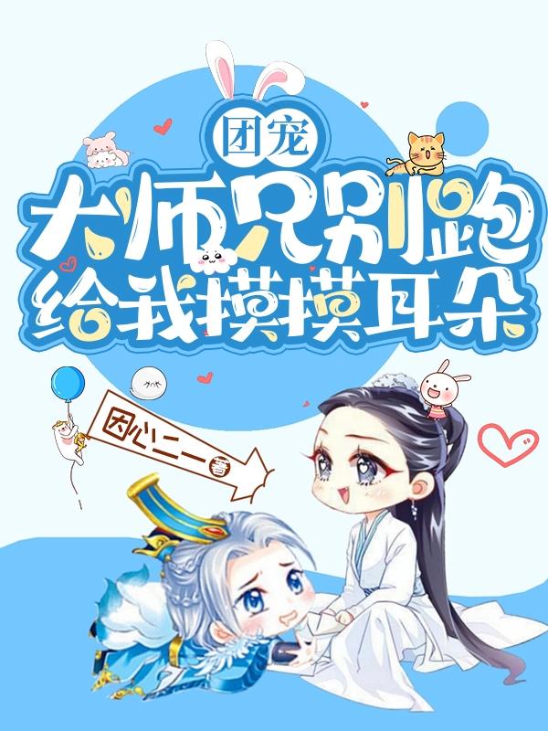 师兄团宠的小说