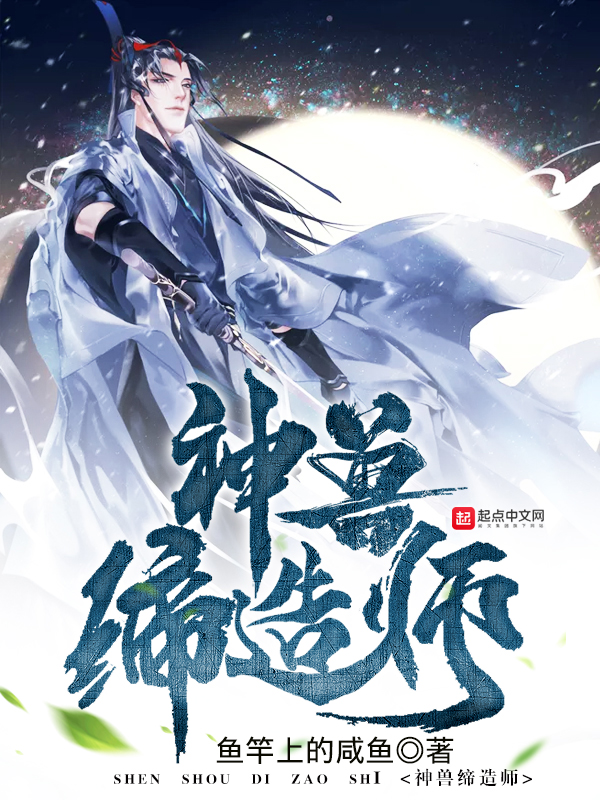 神兽缔造师txt全文下载