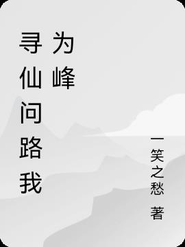 寻仙求道