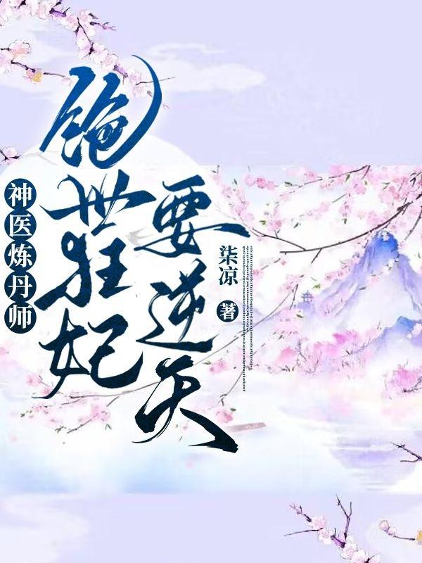 神医炼丹师纨绔九小姐