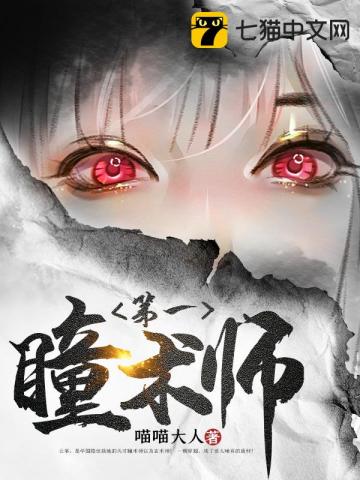 第一瞳术师全文免费小说