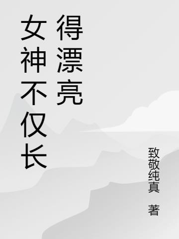 《女神明明颜值爆表