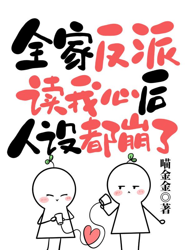 全家反派读我心后人设都崩了漫画