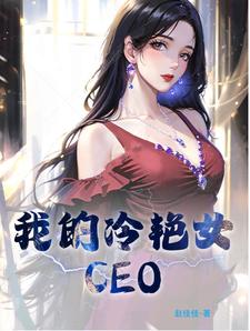 我的冷艳女老师小说