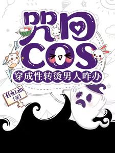 咒回：性转cos穿后总遇见正主